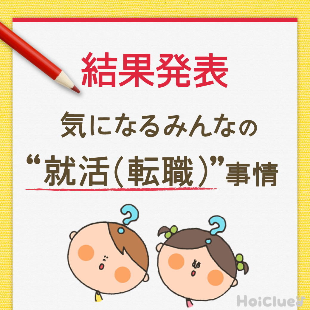 気になるみんなの“就活・転職”事情〜アンケート結果から読み解く保育士さんのホンネ〜