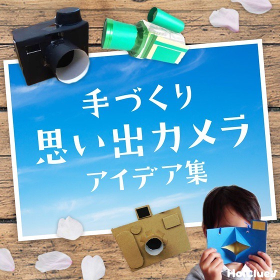 手作り思い出カメラアイデア集〜いろんな思い出バチッと収めちゃう、本物みたいな製作遊び〜
