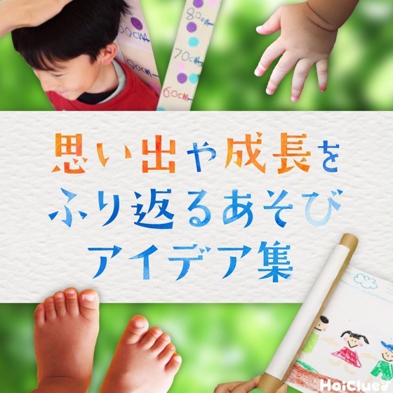 思い出や成長を振り返る遊びアイデア集〜進級や卒園が近付く年度末に楽しめそうな遊び〜