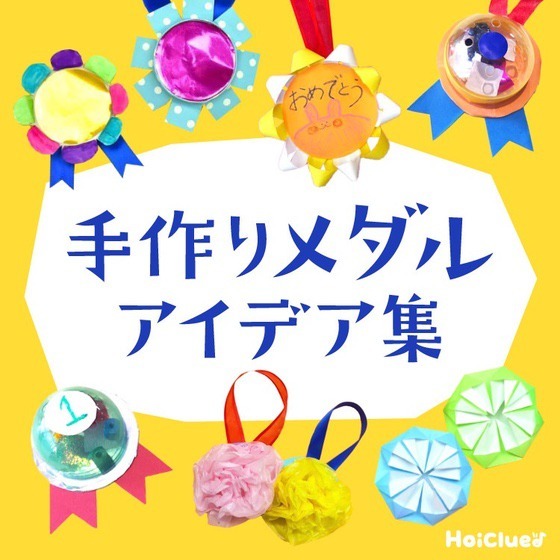 手作りメダルアイデア集〜誕生日や、進級・卒園のお祝いなどにうれしい製作遊び〜