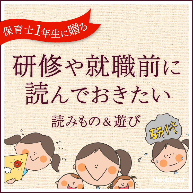 保育士一年生に贈る読みもの＆遊びアイデア特集〜研修や就職前に読んでおきたい記事まとめ〜