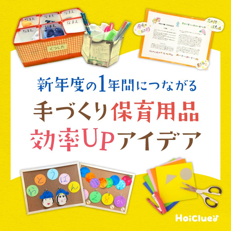 新年度の1年間に繋がるお役立ち記事まとめ〜手作り保育用品や効率UPアイデア集〜