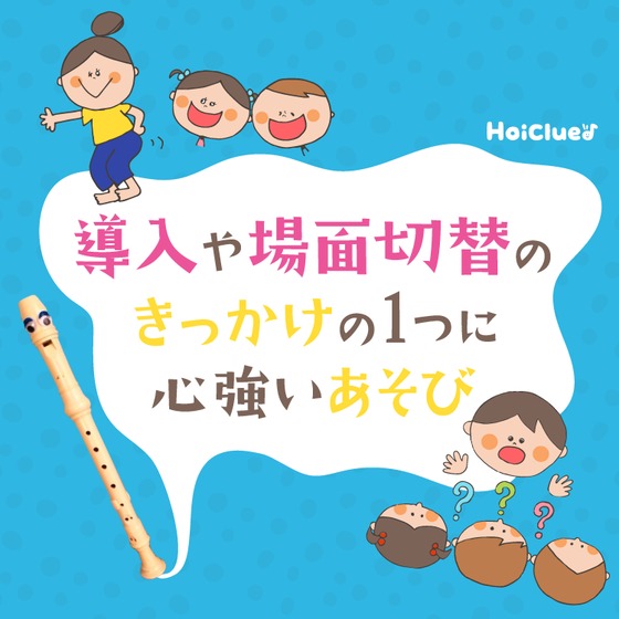 導入や場面切り替えのきっかけの1つとして心強い遊びまとめ〜何かを始める前やちょっとした合間に楽しめる遊び〜