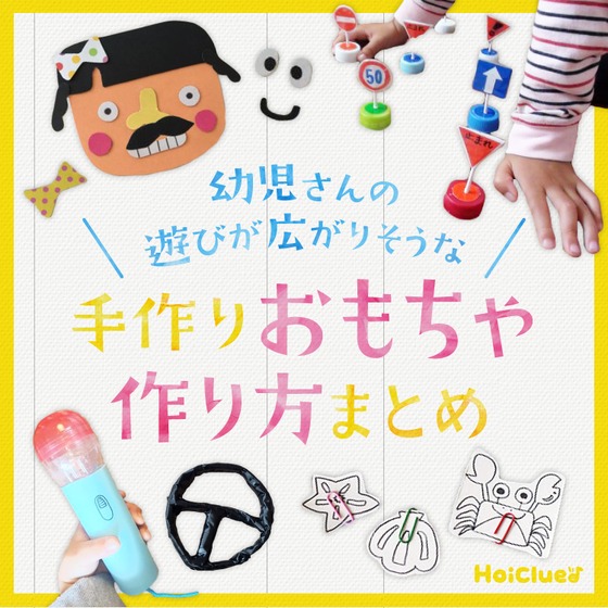 幼児さんが楽しめそうな手作りおもちゃアイデア集〜子どもたちの遊びが広がりそうな手作りおもちゃの作り方まとめ〜