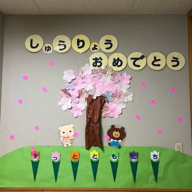 【みんなの投稿】3月壁面 修了式