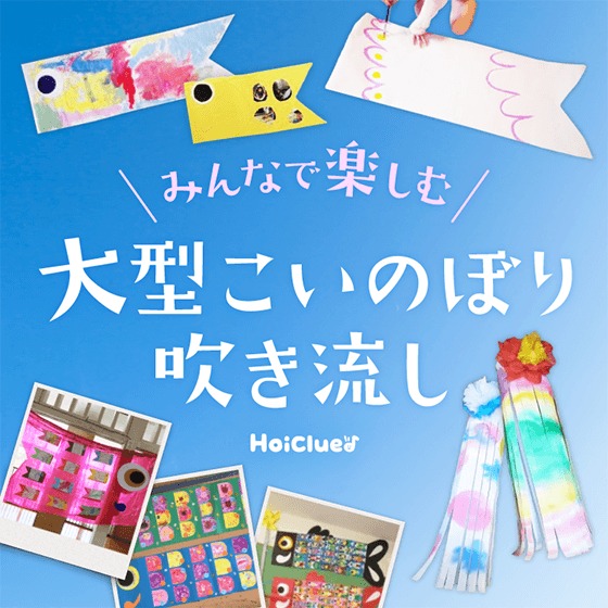 みんなで楽しむ大型こいのぼり＆吹き流しアイデア集〜こどもの日製作遊びまとめ〜