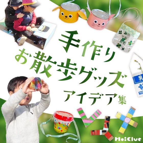 手作りお散歩グッズアイデア集〜お散歩や外遊びの楽しさが膨らみそうな手作りグッズまとめ〜