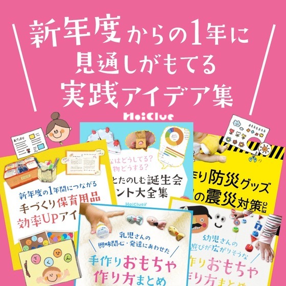 新年度からの1年に見通しが持てる実践アイデア集〜誕生会・作品管理・手作り保育用品・震災対策など〜