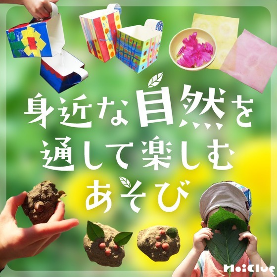身近な自然を通して楽しむ遊びまとめ〜砂・土・水・草花と楽しむ自然遊び〜