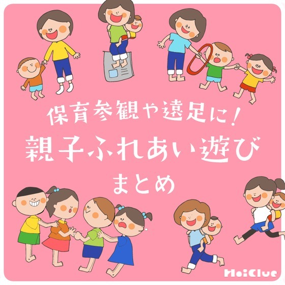 親子のふれあい遊び 〜保育参観や遠足で楽しむあそびアイデア集〜