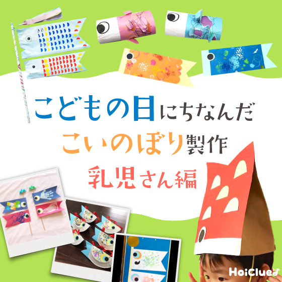 こいのぼり製作アイデア集＜乳児さん編＞〜こどもの日にちなんだ製作遊び〜
