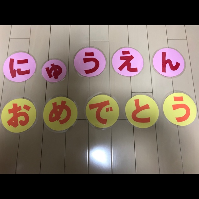 【みんなの投稿】にゅうえんおめでとう