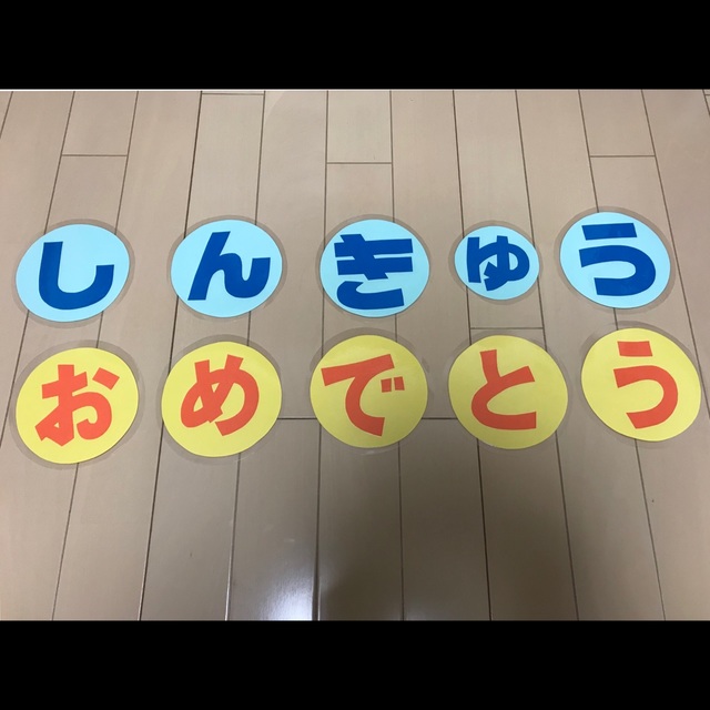 【みんなの投稿】しんきゅうおめでとう 【みんなの投稿】しんきゅうおめでとう
