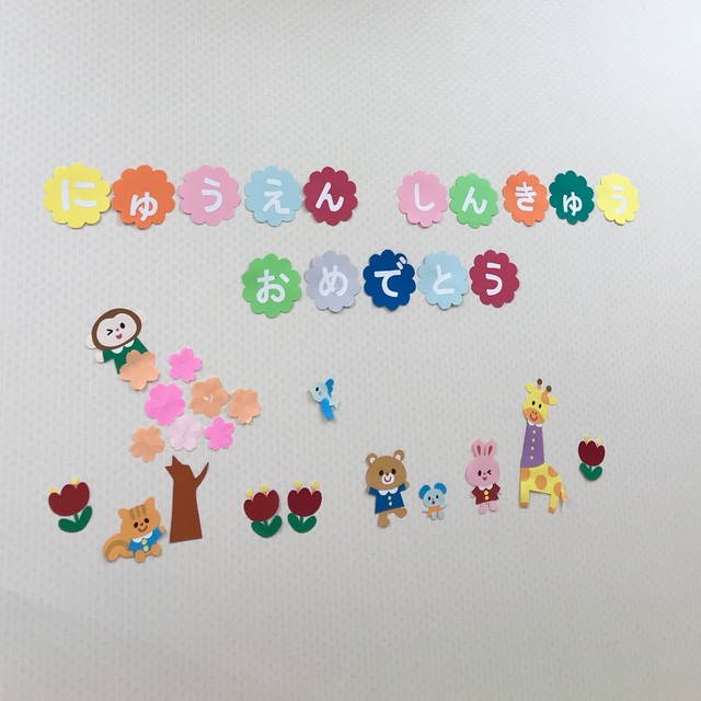 【みんなの投稿】入園・進級おめでとう壁画
