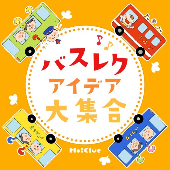 バスレクアイデア大集合！〜遠足のお供に心強い、座ったまま楽しめるレク遊び〜