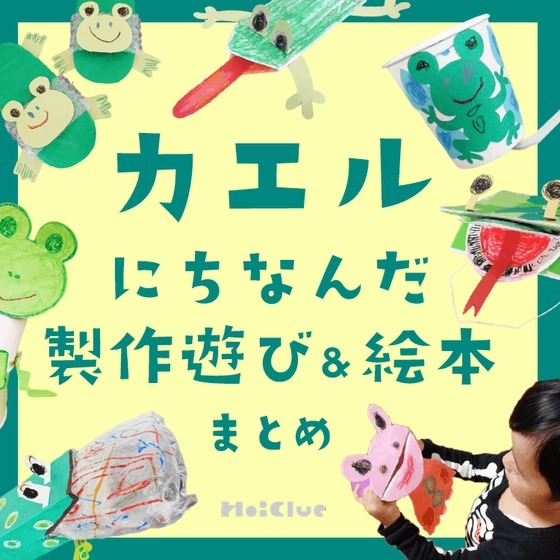 カエルの製作遊び＆絵本遊びまとめ〜跳んだり鳴いたりいろんな手作りおもちゃが大集合〜