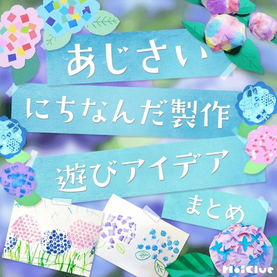 あじさい製作アイデアまとめ〜梅雨時期に楽しい製作遊び〜 あじさい製作アイデアまとめ〜梅雨時期に楽しい製作遊び〜