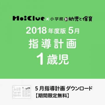 5月 に関する保育や遊びの記事一覧 7ページ目 Hoiclue ほいくる