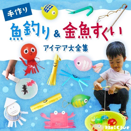 手作り魚釣り＆金魚すくいアイデア大全集〜室内・水中で楽しめる手作りおもちゃ〜