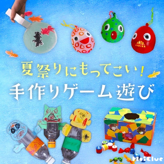 縁日ごっこ・お祭りごっこの手作りゲーム遊び〜定番からおもしろゲームまでいろいろ〜