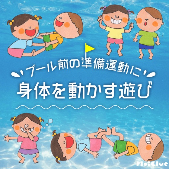 プール前の準備運動に！身体を動かす遊び〜体操やゲームなど身体を動かして楽しめる遊び〜