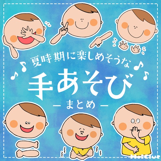 夏時期に楽しめそうな手遊びまとめ〜夏の天候や行事にちなんだ手遊び〜