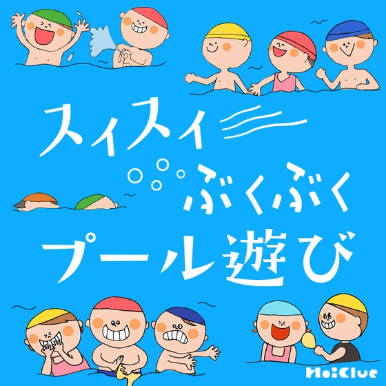 スイスイぶくぶくプール遊び〜たっぷり水に触れて楽しむ水遊び〜