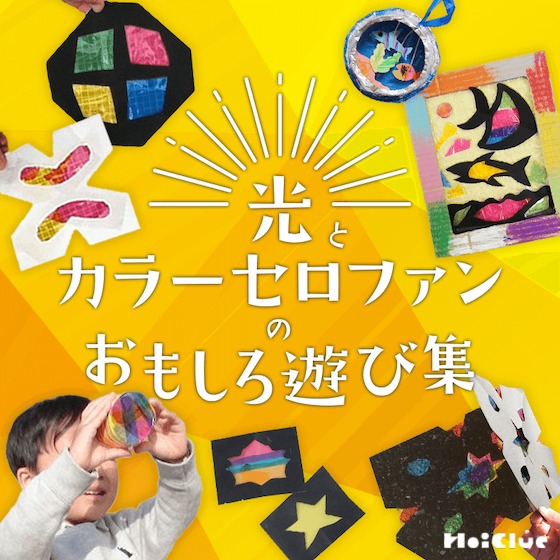 光とカラーセロファンのおもしろ遊び集〜おひさまの光と楽しむ遊び〜