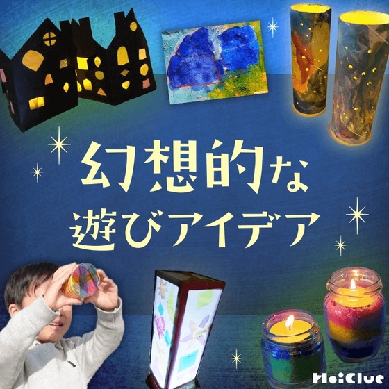 幻想的な遊びアイデア〜ちょっぴり不思議な世界が楽しめる遊び集〜