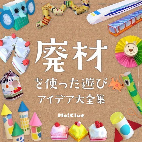 廃材を使った遊びアイデア大全集〜10種類以上の廃材や素材を使った遊びまとめ〜