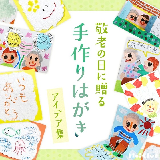 敬老の日に贈る手作りはがきアイデア集〜おじいちゃんおばあちゃんへの気持ちを込めたプレゼント〜