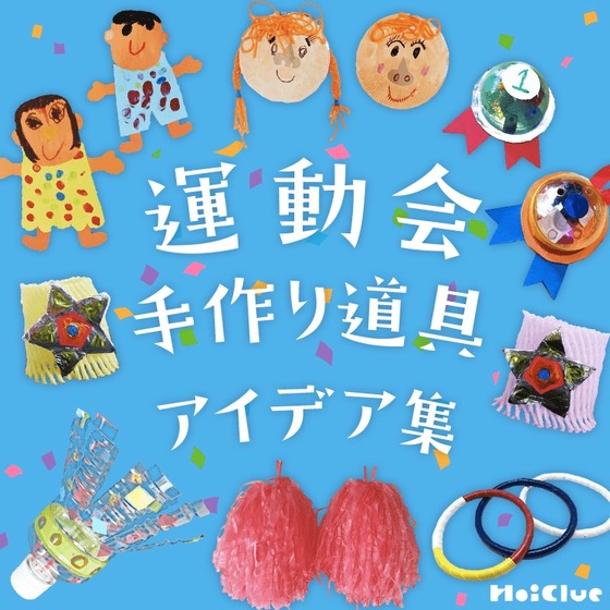 運動会手作り道具アイデア集〜万国旗からメダルまでいろんな手作りアイテムまとめ〜