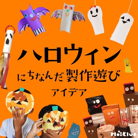 ハロウィンにちなんだ製作遊びアイデア〜いろんなオバケが大集合!〜 ハロウィンにちなんだ製作遊びアイデア〜いろんなオバケが大集合!〜