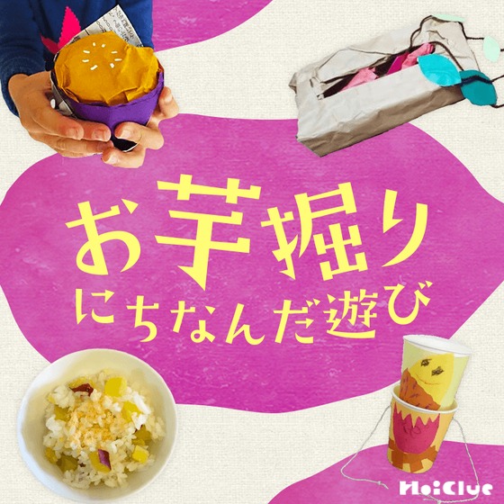 芋掘りにちなんだ遊びアイデア〜製作遊びや絵本、クッキングが集合〜 芋掘りにちなんだ遊びアイデア〜製作遊びや絵本、クッキングが集合〜