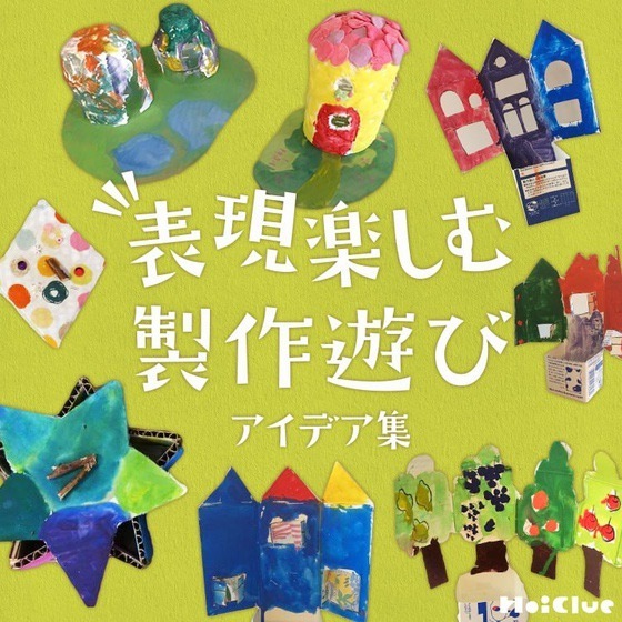 表現楽しむ製作遊びアイデア集〜さまざまな技法やアイデアが詰まった味のある製作遊び〜