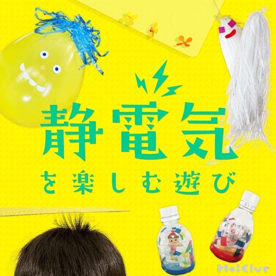 静電気を楽しむ遊び〜おもしろ実験遊びアイデア〜
