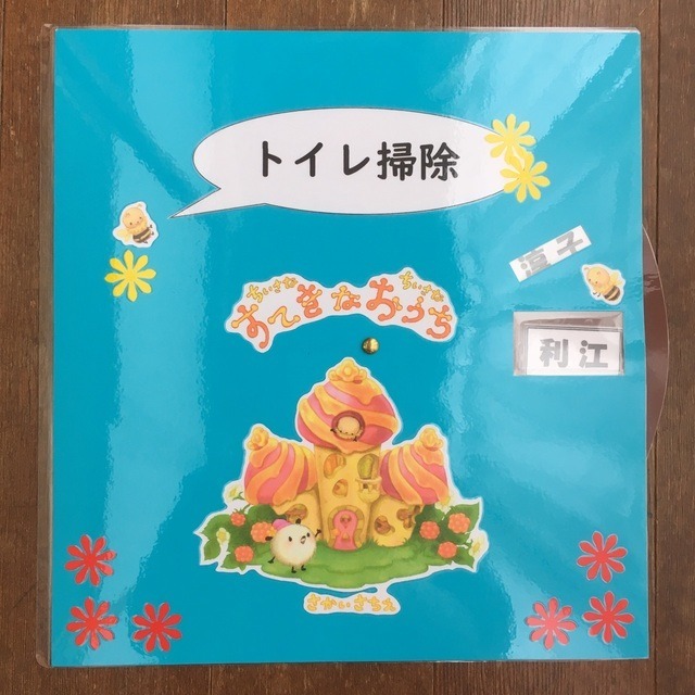 【みんなの投稿】職員当番表『トイレ掃除』