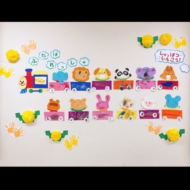 【みんなの投稿】2歳児春製作！ 汽車に乗ってしゅっぱつしんこう！！