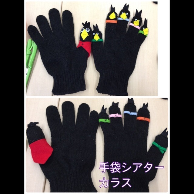 【みんなの投稿】手袋シアター、カラス
