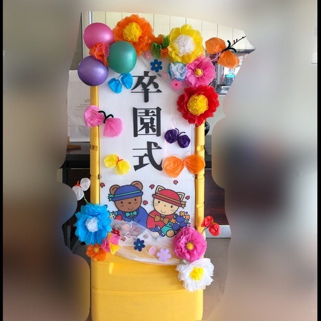 【みんなの投稿】🌸卒園式看板🌸