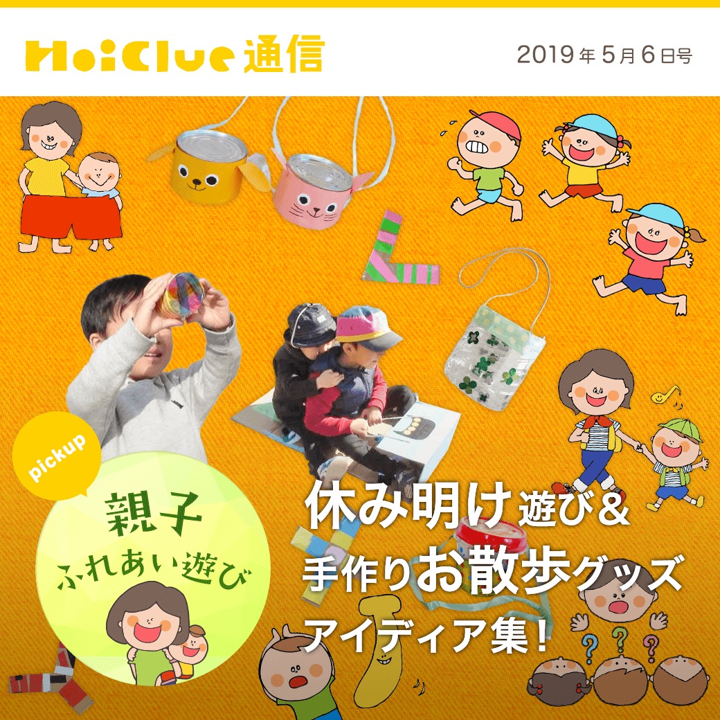 休み明け遊び＆手作りお散歩グッズアイデア集！ | 保育と遊びの 