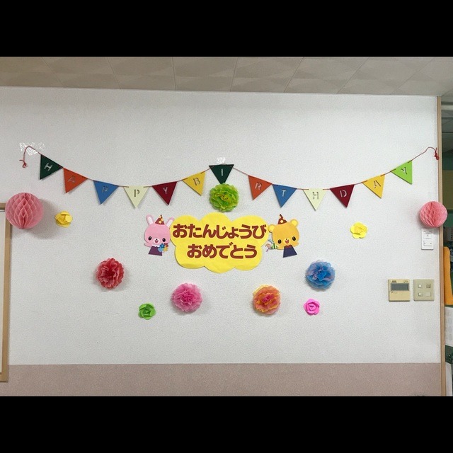 【みんなの投稿】お誕生会 壁面