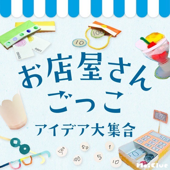お店屋さんごっこアイデア大集合！〜手作りアイデアからすぐに楽しめるヒントまで〜