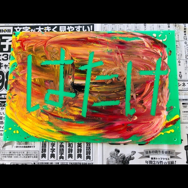 【みんなの投稿】「看板」 おイモの畑