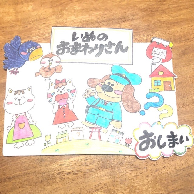 【みんなの投稿】パネルシアター 【いぬのおまわりさん】