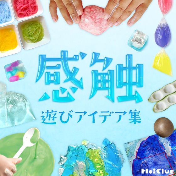 ＼更新／感触遊びアイデア集〜いろんな感触を楽しめる遊び〜