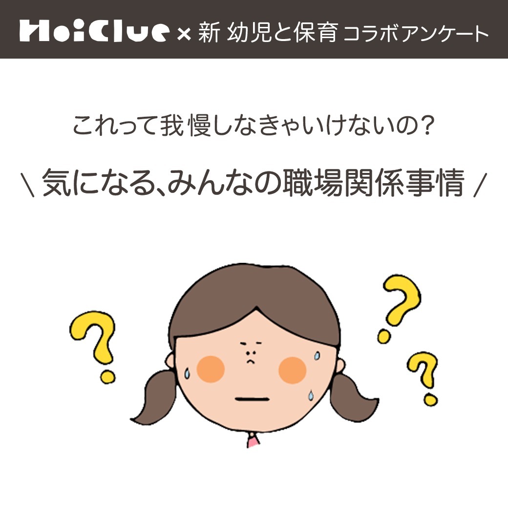 これって、我慢しなくちゃいけないの？気になる、みんなの職場事情〜新 幼児と保育 × ほいくるコラボアンケート結果より〜