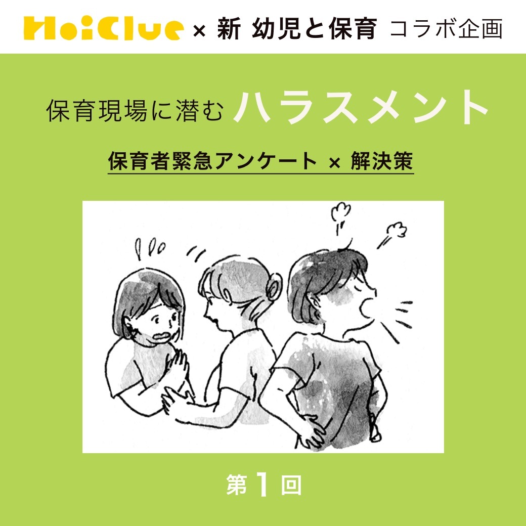 第1回 職場に、ハラスメントが潜んでいる…?【新 幼児と保育×ほいくるアンケート】 第1回 職場に、ハラスメントが潜んでいる…?【新 幼児と保育×ほいくるアンケート】