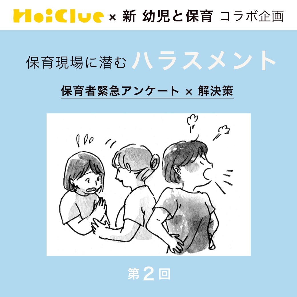 第2回 ハラスメントが起きてしまったら…どうすれば?【新 幼児と保育×ほいくるアンケート】 第2回 ハラスメントが起きてしまったら…どうすれば?【新 幼児と保育×ほいくるアンケート】