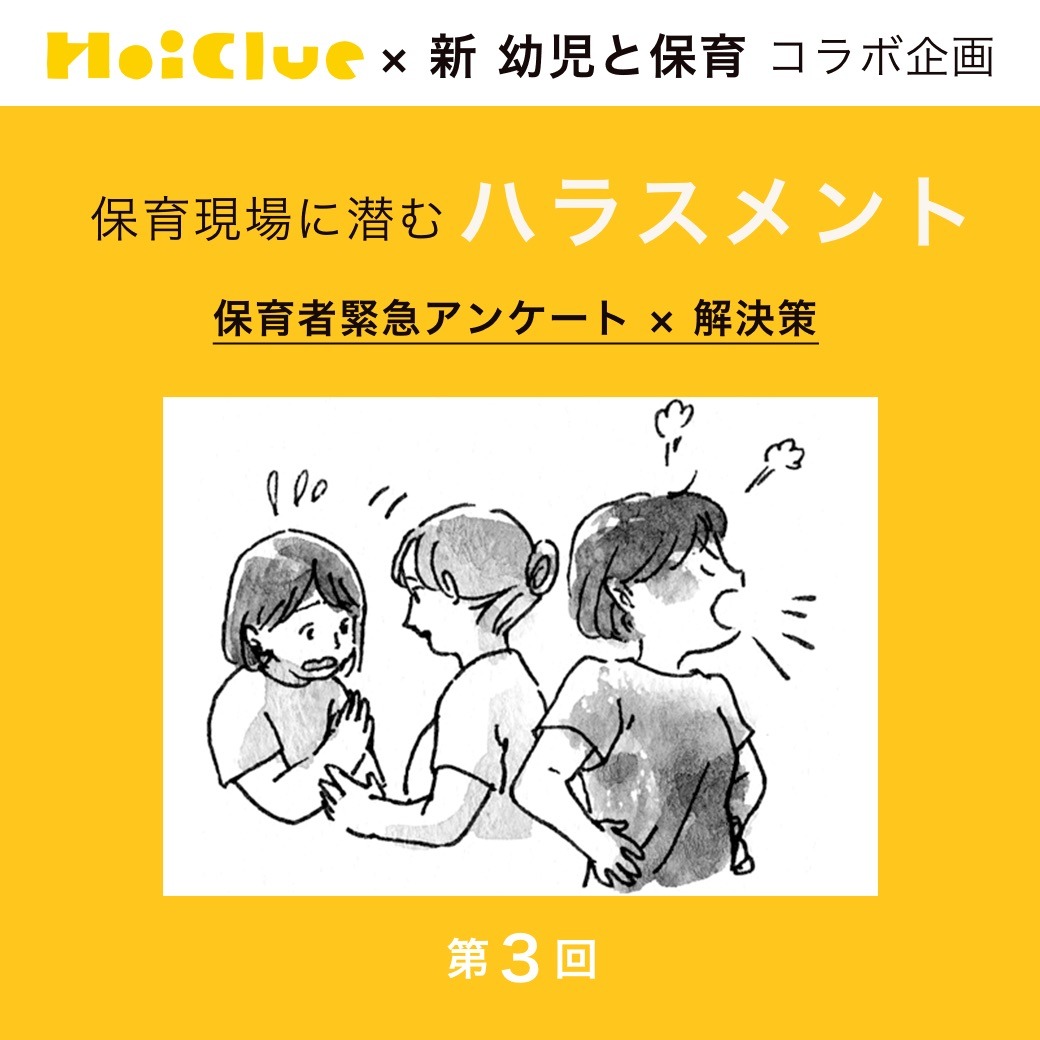 第3回 「パワハラ」といわれない指導のポイントは…?【新 幼児と保育×ほいくるアンケート】 第3回 「パワハラ」といわれない指導のポイントは…?【新 幼児と保育×ほいくるアンケート】